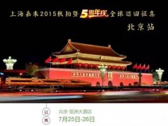 上海嘉禾2015秋拍暨五周年庆全球巡回征集北京站&上海站
