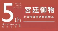 东京中央五周年拍卖上海预展呈现“宫廷御物”宫廷旧藏专场