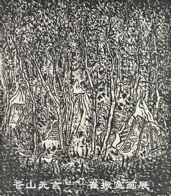 苍山无言——崔振宽画展