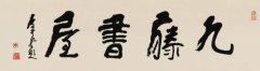 “一字千金”的斋号热