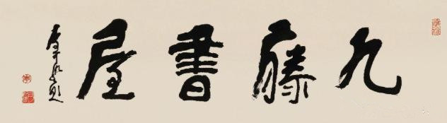 “一字千金”的斋号热