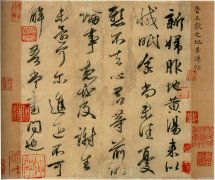 王献之 新妇地黄汤帖