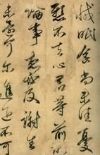 王献之 新妇地黄汤帖