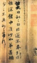 王献之 新妇地黄汤帖
