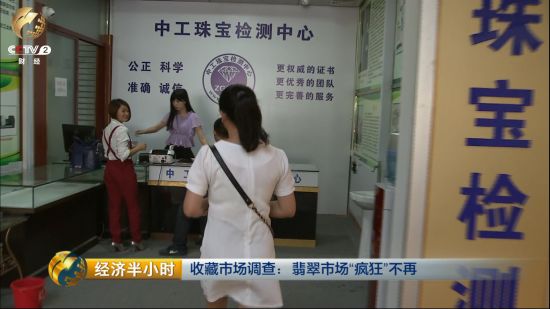 央视揭秘:翡翠市场价位高?有价无市冷清多