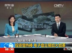 央视新闻台播报邮币卡电子盘交易给市场带来什么