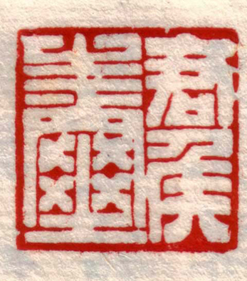 四叔周季木(下)