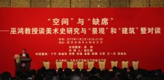 “空间”与“缺席”——巫鸿教授谈美术史研究与“景观”和“建筑”