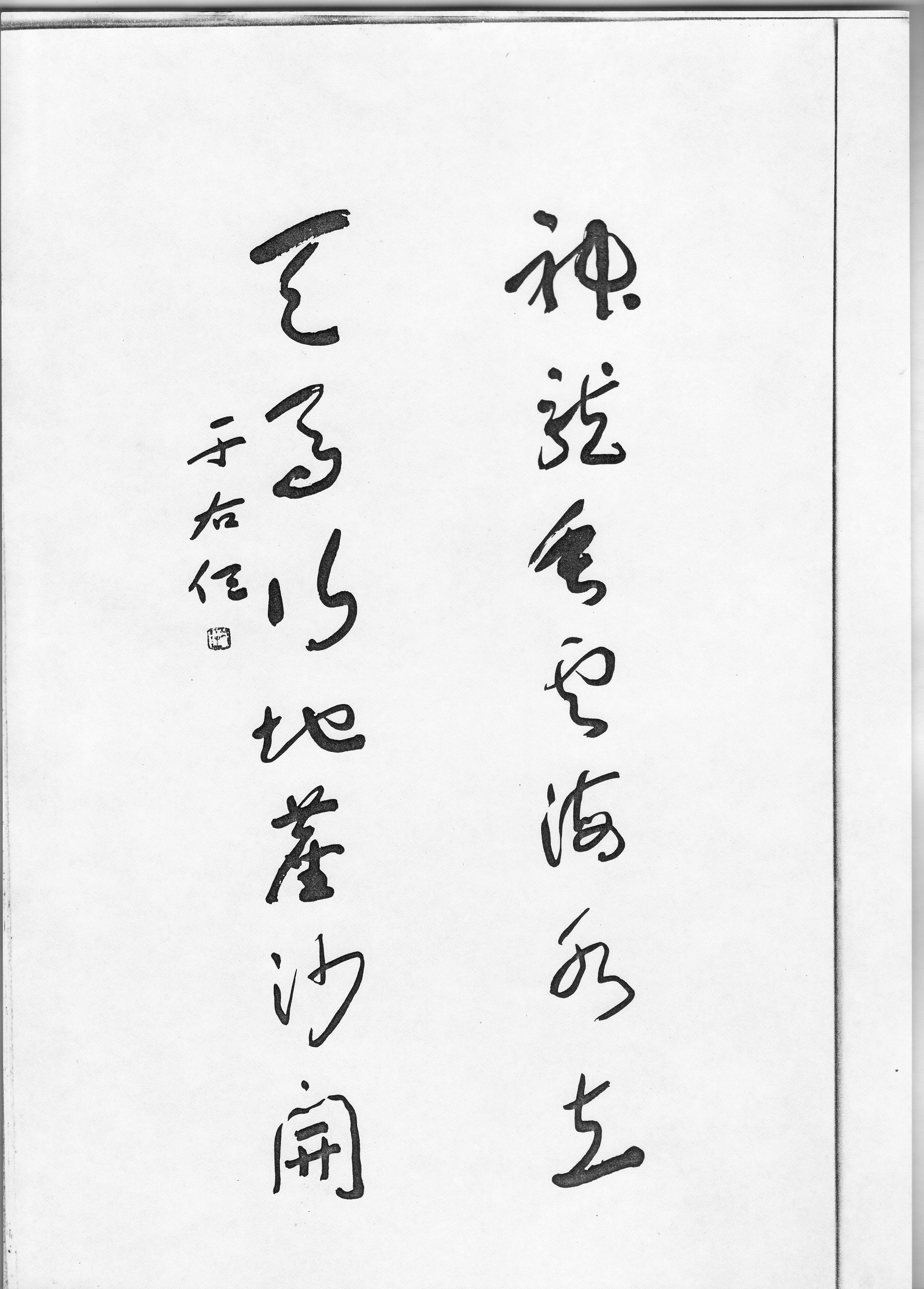 于右任