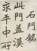 胡问遂临《石门铭》