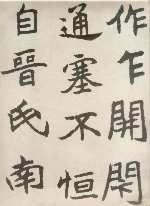 胡问遂临《石门铭》