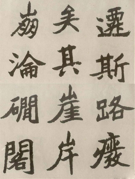 胡问遂临《石门铭》