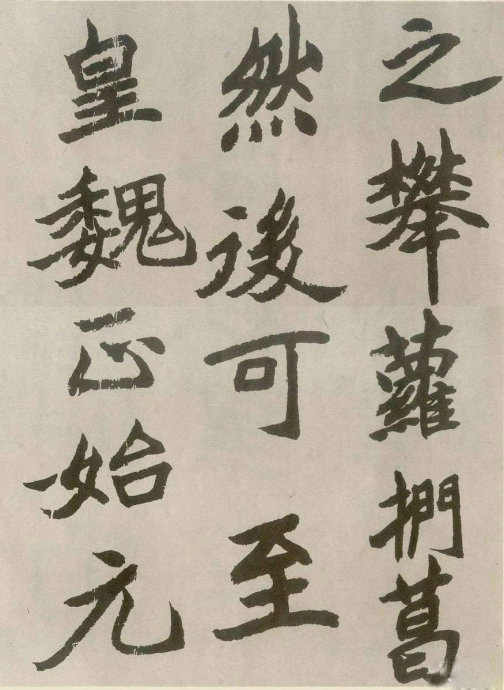 胡问遂临《石门铭》