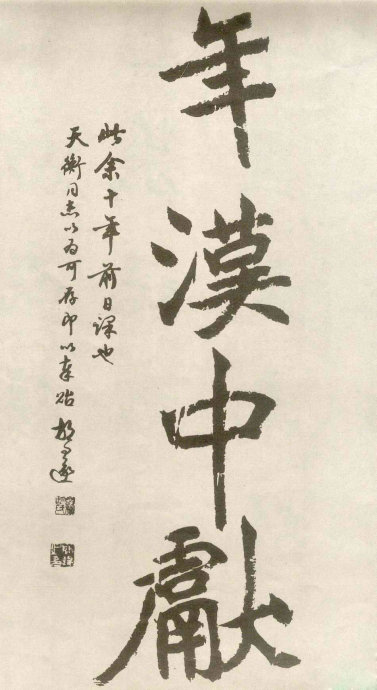 胡问遂临《石门铭》