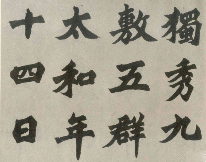 胡问遂临《始平公造像》