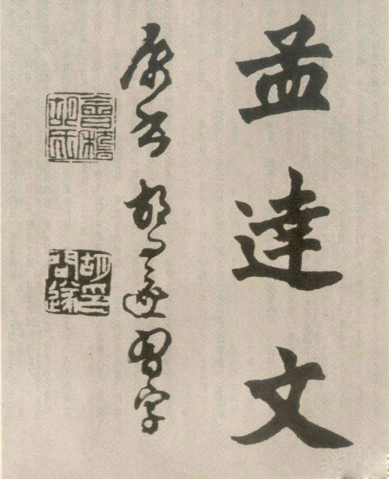 胡问遂临《始平公造像》