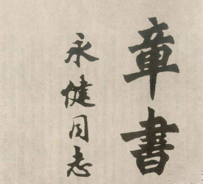 胡问遂临《始平公造像》