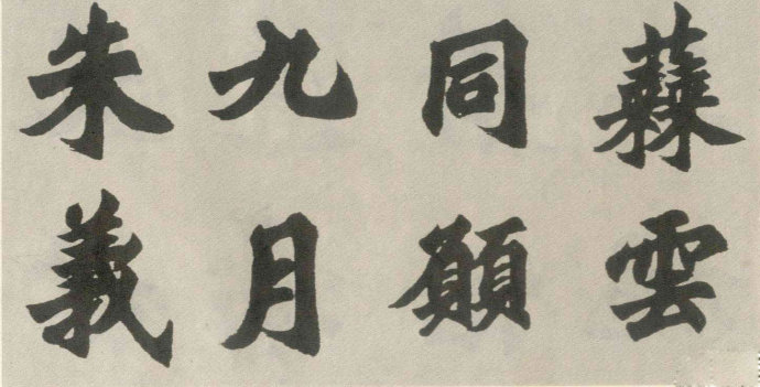 胡问遂临《始平公造像》