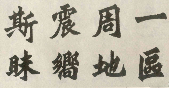 胡问遂临《始平公造像》