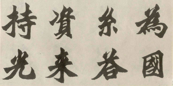 胡问遂临《始平公造像》