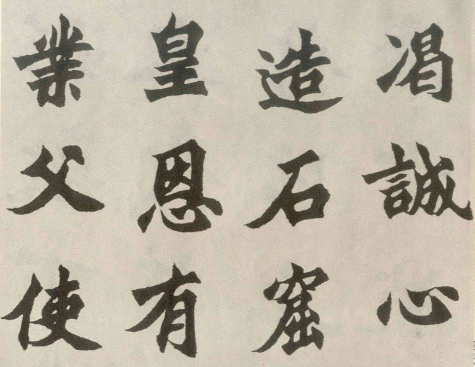 胡问遂临《始平公造像》