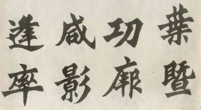 胡问遂临《始平公造像》