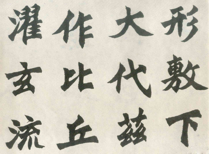 胡问遂临《始平公造像》