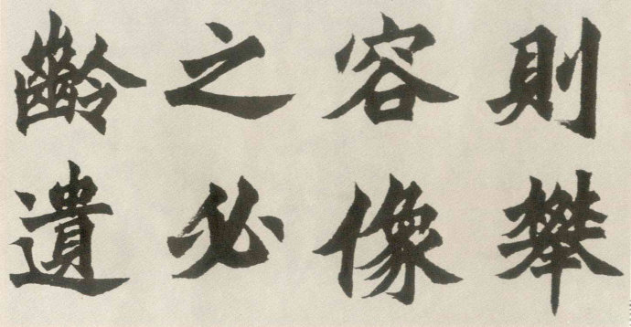 胡问遂临《始平公造像》