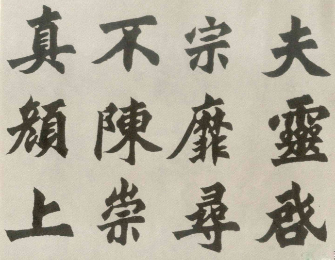 胡问遂临《始平公造像》