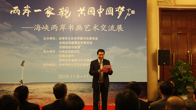 首届两岸书画艺术交流大展在京开幕