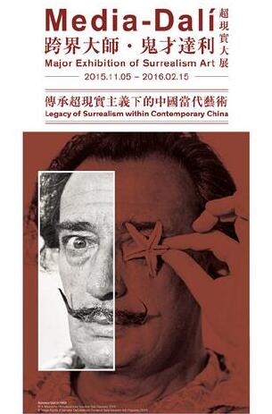跨界大师·鬼才达利超现实大展