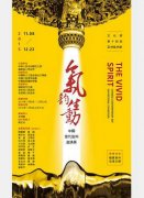 气韵生动——中国当代艺术邀请展