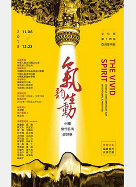 气韵生动——中国当代艺术邀请展