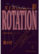 夏小万首次大型个展“自转”