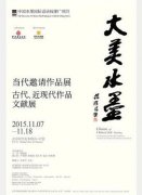 大美水墨•当代邀请作品展 古代、近现代作品文献展