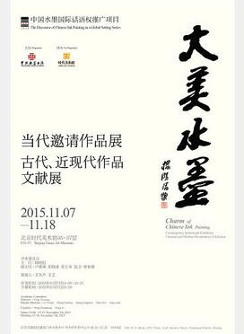 大美水墨•当代邀请作品展 古代、近现代作品文献展