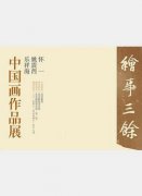 绘事三馀——怀一、姚震西、乐祥海中国画作品展