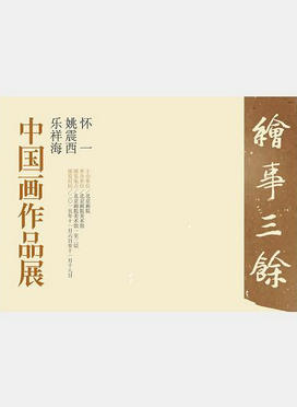 绘事三馀——怀一、姚震西、乐祥海中国画作品展
