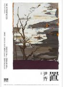 置——尹齐个展
