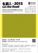 在路上2015：中国青年艺术家作品提名展