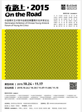 在路上2015:中国青年艺术家作品提名展