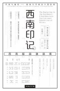 西南印记：西南版画邀请展
