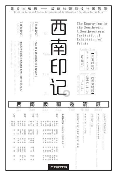 西南印记:西南版画邀请展