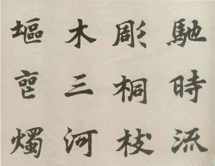 胡问遂书法