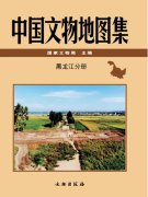 中国文物地图集