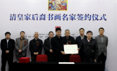 清皇家后裔书画家签约仪式在京举行