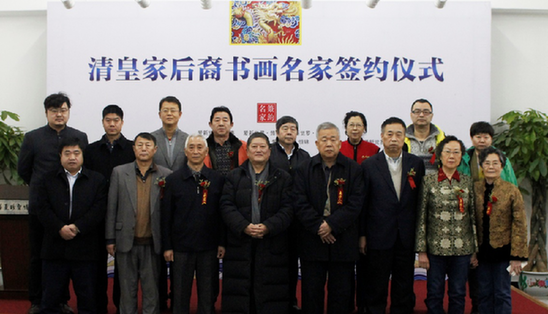 清皇家后裔书画家签约仪式在京举行