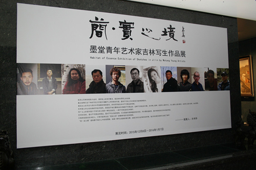　“简·实之境” 墨堂青年艺术家吉林写生作品展在京举行