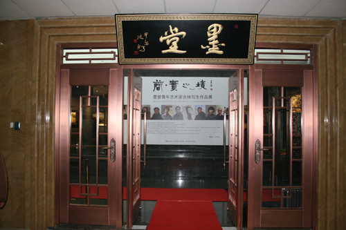 　“简·实之境” 墨堂青年艺术家吉林写生作品展在京举行