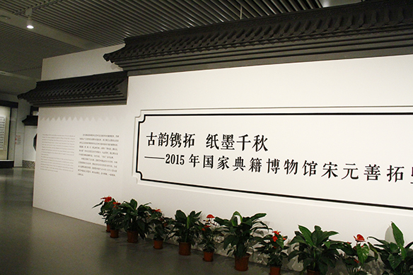 国家典籍博物馆宋元善拓展暨“经典与传承”主题研讨会在国家图书馆举行
